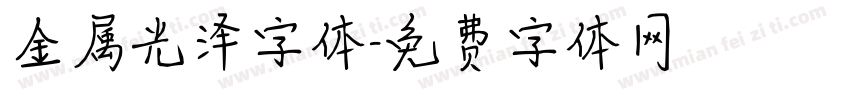 金属光泽字体字体转换
