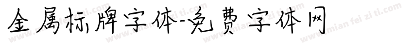 金属标牌字体字体转换