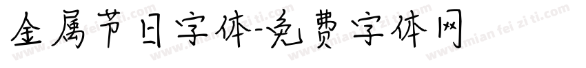 金属节日字体字体转换
