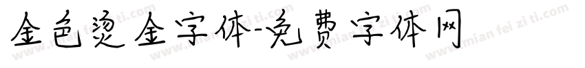 金色烫金字体字体转换