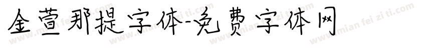金萱那提字体字体转换