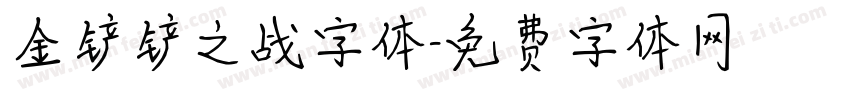 金铲铲之战字体字体转换