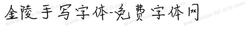 金陵手写字体字体转换