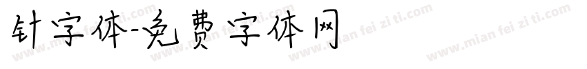 针字体字体转换