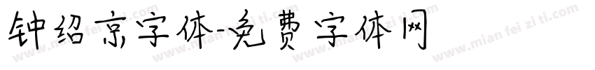 钟绍京字体字体转换