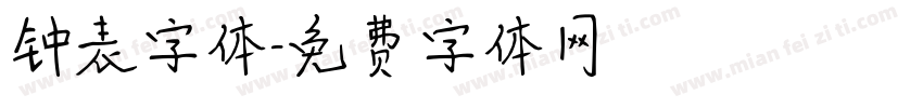 钟表字体字体转换