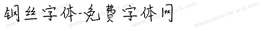 钢丝字体字体转换