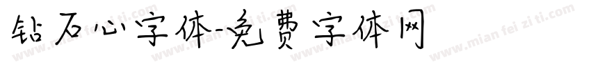 钻石心字体字体转换