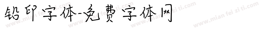 铅印字体字体转换