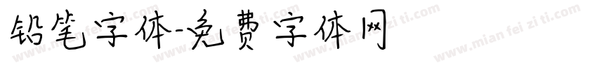 铅笔字体字体转换