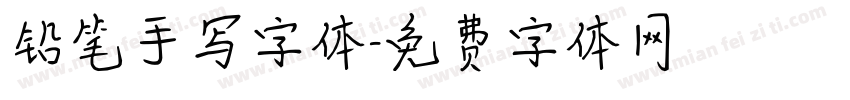 铅笔手写字体字体转换