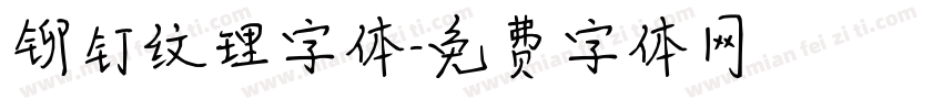 铆钉纹理字体字体转换