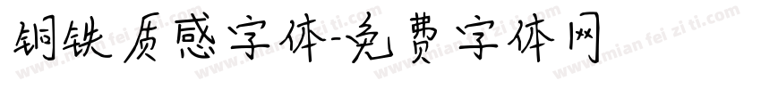 铜铁质感字体字体转换
