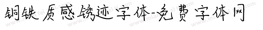 铜铁质感锈迹字体字体转换
