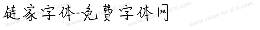 链家字体字体转换