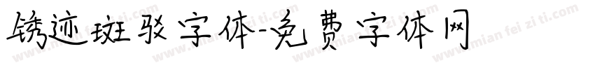 锈迹斑驳字体字体转换