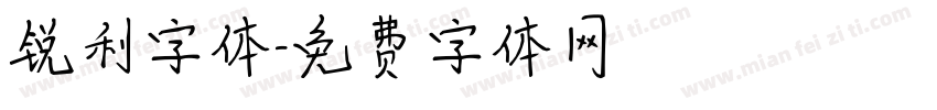 锐利字体字体转换