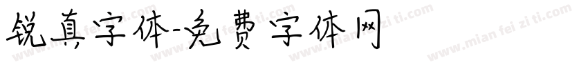 锐真字体字体转换
