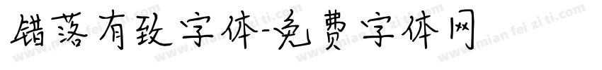 错落有致字体字体转换