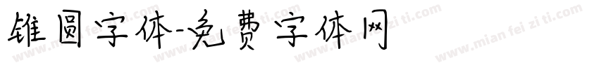 锥圆字体字体转换