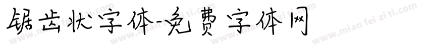 锯齿状字体字体转换