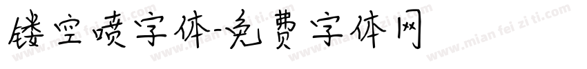 镂空喷字体字体转换