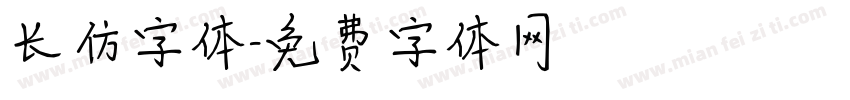 长仿字体字体转换