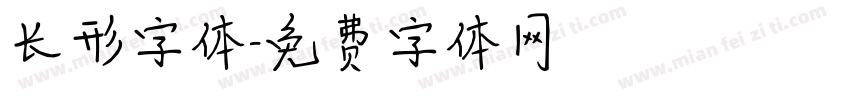长形字体字体转换