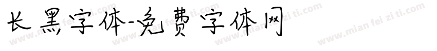 长黑字体字体转换