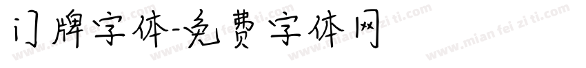 门牌字体字体转换