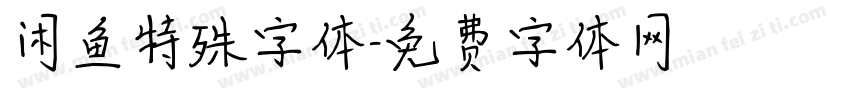 闲鱼特殊字体字体转换