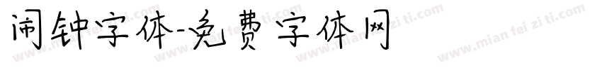 闹钟字体字体转换