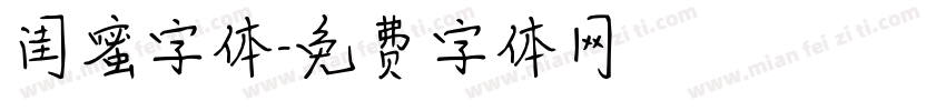 闺蜜字体字体转换