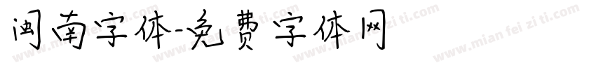 闽南字体字体转换
