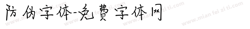 防伪字体字体转换