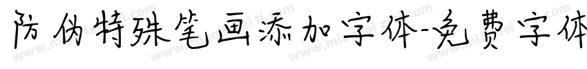 防伪特殊笔画添加字体字体转换
