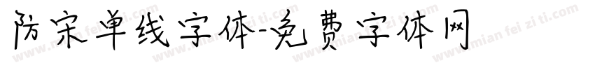 防宋单线字体字体转换