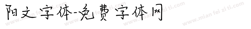 阳文字体字体转换
