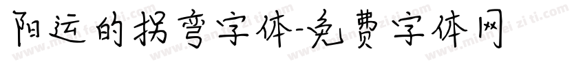 阳运的拐弯字体字体转换