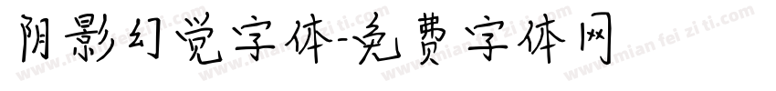 阴影幻觉字体字体转换