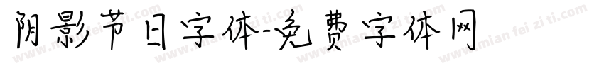 阴影节日字体字体转换