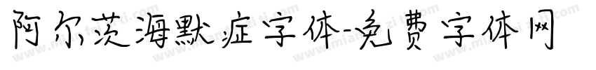 阿尔茨海默症字体字体转换