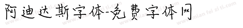 阿迪达斯字体字体转换