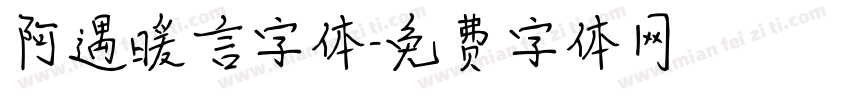阿遇暖言字体字体转换