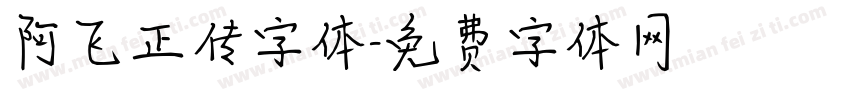 阿飞正传字体字体转换