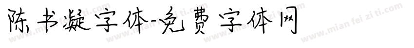 陈书凝字体字体转换
