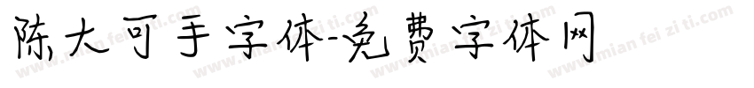 陈大可手字体字体转换