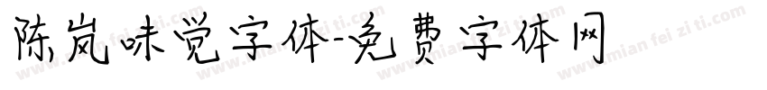 陈岚味觉字体字体转换