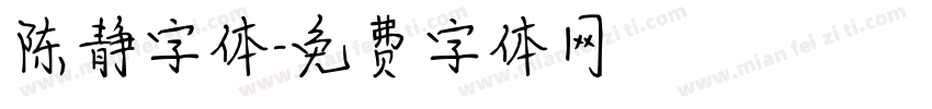 陈静字体字体转换