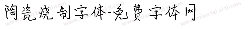 陶瓷烧制字体字体转换